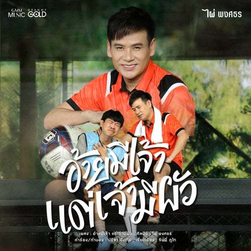 อ้ายมีเจ้า แต่เจ้ามีผัว