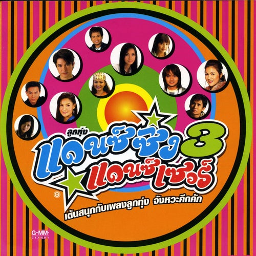 ลูกทุ่งแดนซ์ซิ่งแดนซ์เซอร์ 3