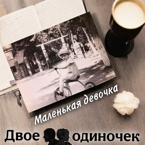 Маленькая девочка