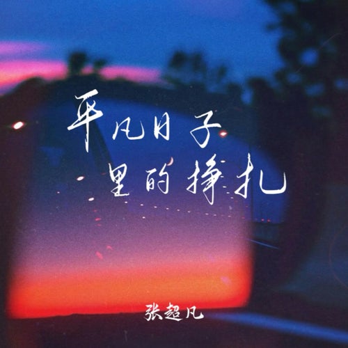 平凡日子裡的掙扎