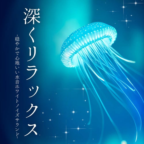 深くリラックス：水音最高自然ヒーリングサウンド・気分転換リフレッシュ