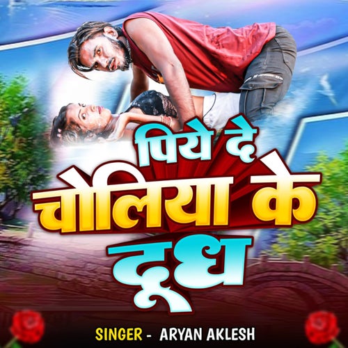 Piya De Choliya Ke Dudh