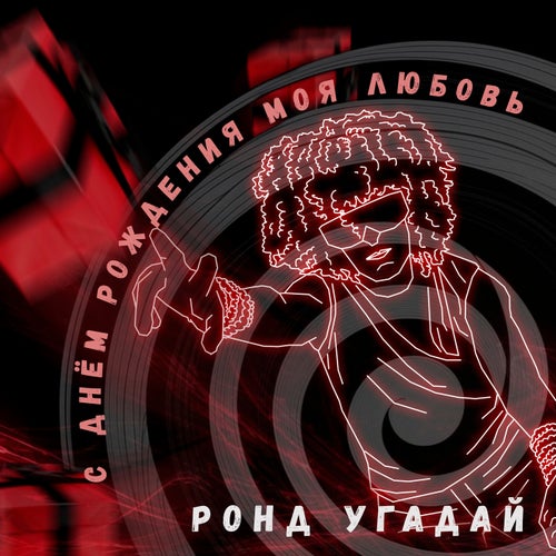С днем рождения моя любовь