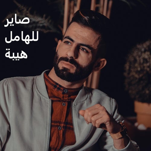صاير للهامل هيبة