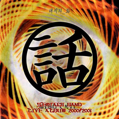 Seotaiji Band Live Album 2000/2001 Taiji Speaks (2000-2001 Live)
