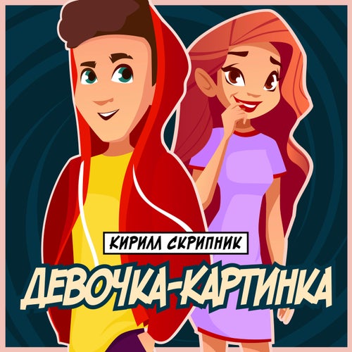 Девочка-Картинка