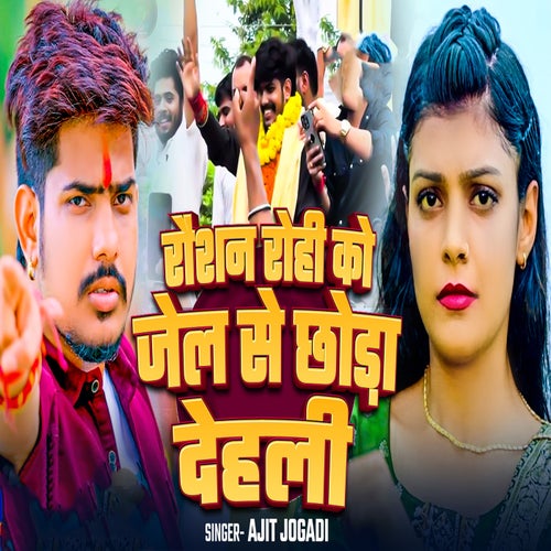 Roshan Rohi Ko Jail Se Choda Dehali