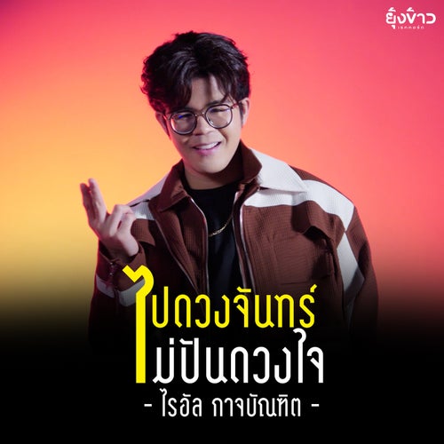 ไปดวงจันทร์ ไม่ปันดวงใจ