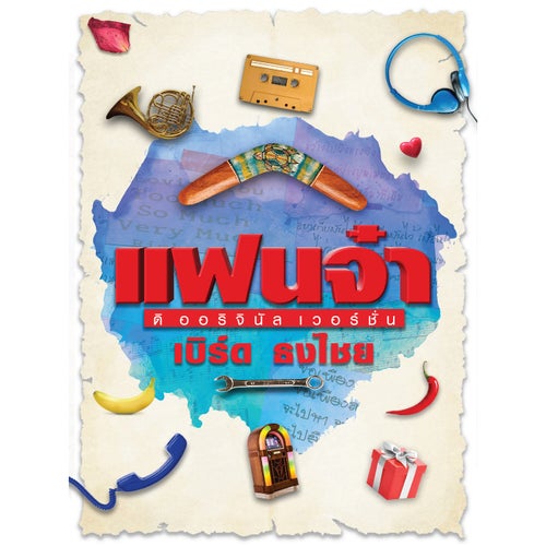 แฟนจ๋า ดิออริจินอล เวอร์ชั่น : เบิร์ด ธงไชย