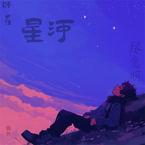 卧看星河尽意明