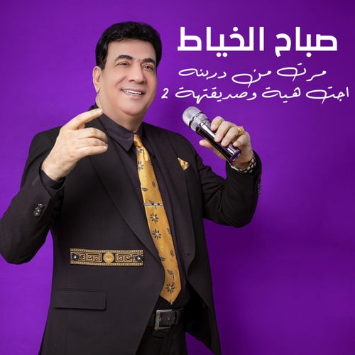 مرت من دربنه اجت هية وصديقتهة 2