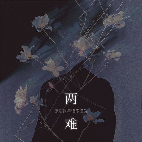兩難(原諒我年輕不懂愛)
