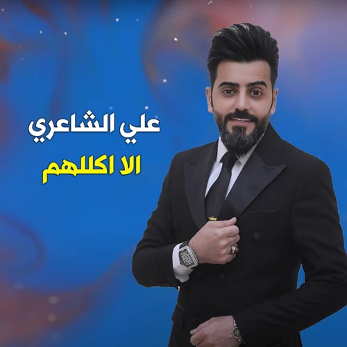 الا اكللهم