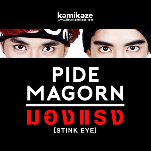 มองแรง (Stink Eye) (ดนตรีฝึกร้อง)