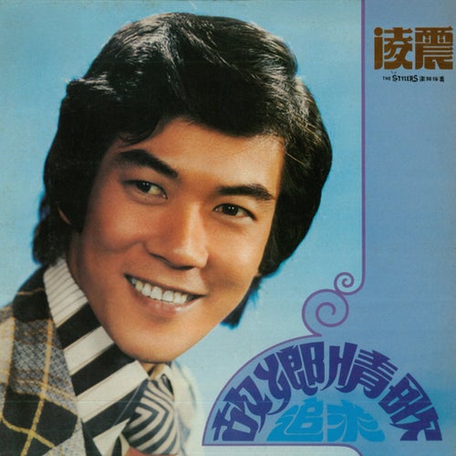 故乡情歌/追求 (重制版)