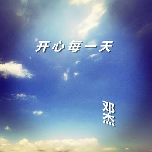 開心每一天
