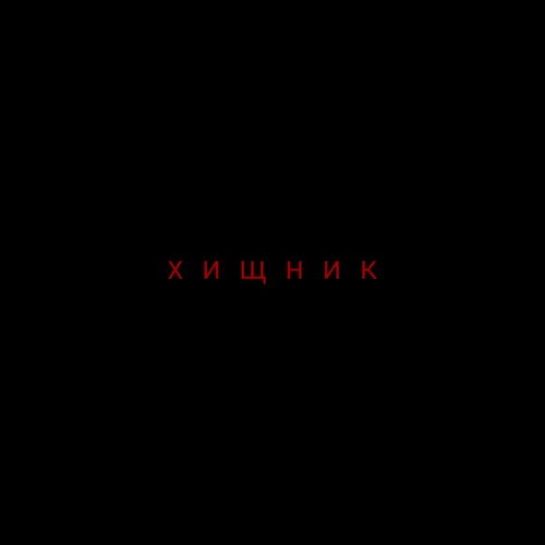 Хищник