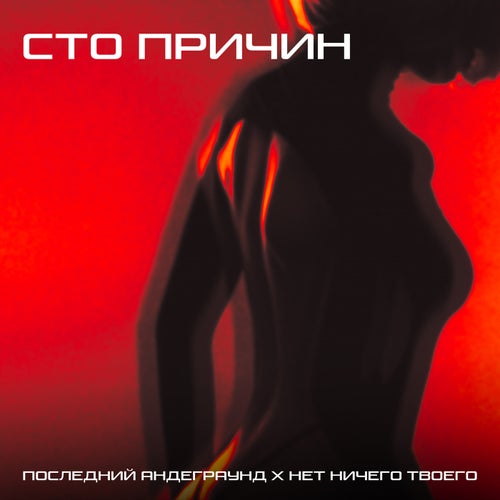 Сто причин