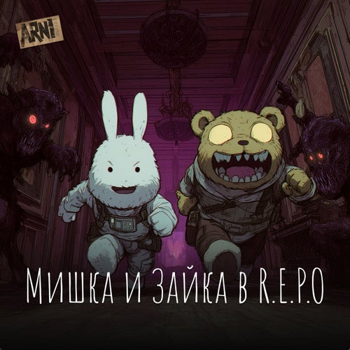 Мишка и Зайка в R.E.P.O