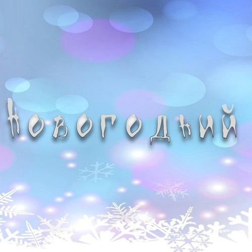 Новогодний