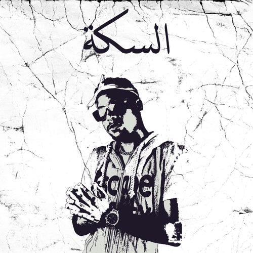 السكة