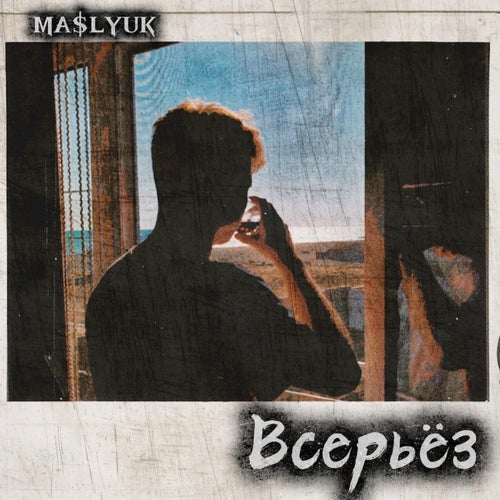 Всерьёз
