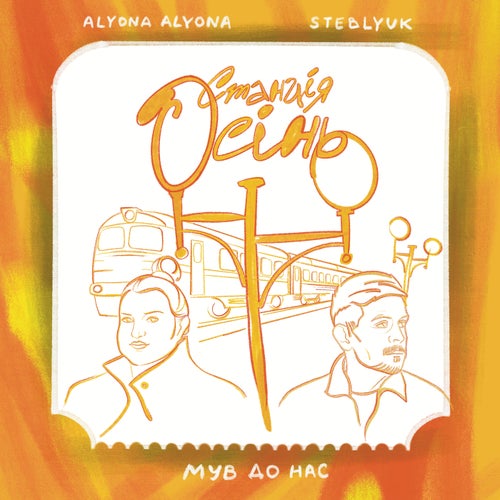 Станція Осінь