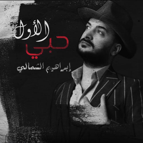 حبي الاول