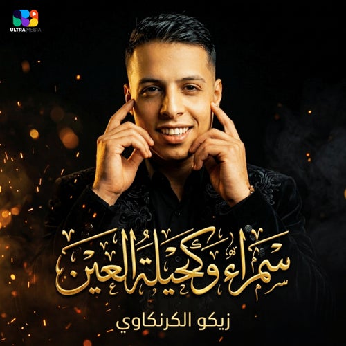 سمراء وكحيلة العين ( يلي دوبت في غرامك دوب )