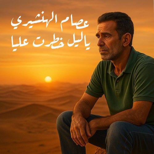 ياليل خطرت عليا