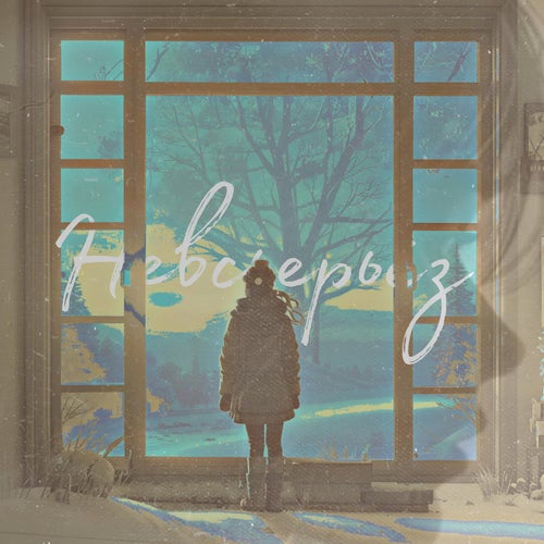 Невсерьёз