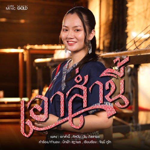 เอาส่ำนี้