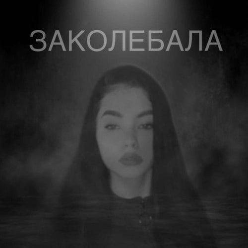 Заколебала