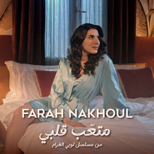 متعّب قلبي (مسلسل لوبي الغرام)
