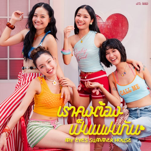 เราคงต้องเป็นแฟนกัน (COVER SESSION)