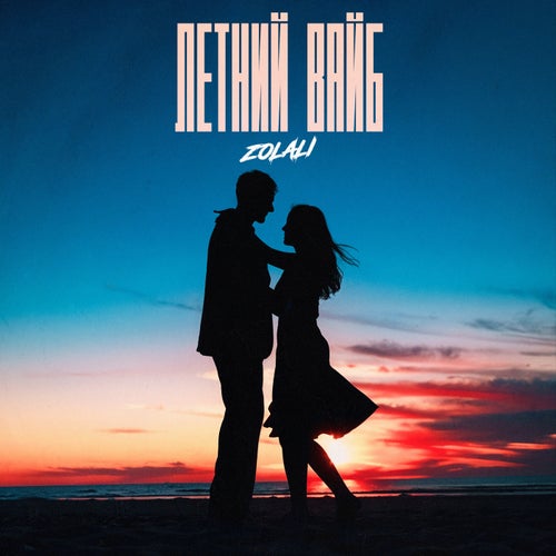 Летний вайб