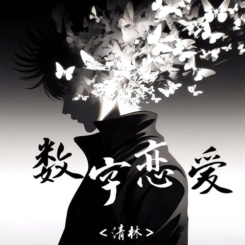 数字恋爱