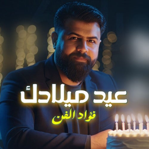 عيد ميلادك