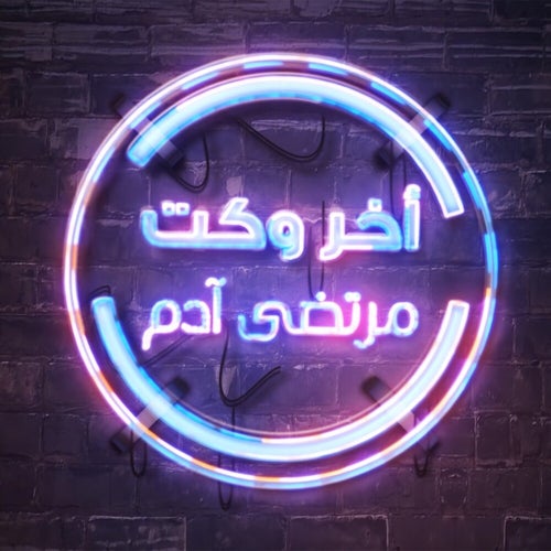 Akher Waket