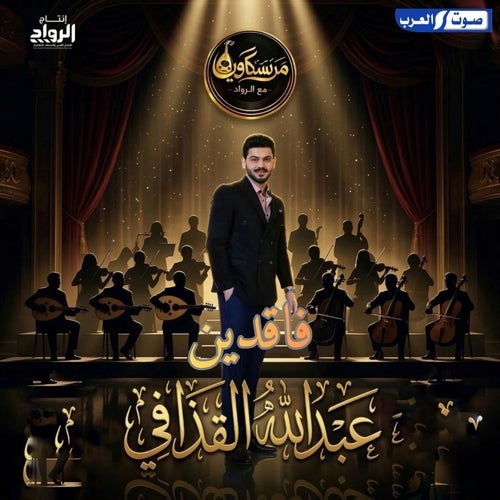 فاقدين