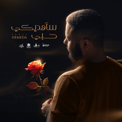 سأهديكي حبي