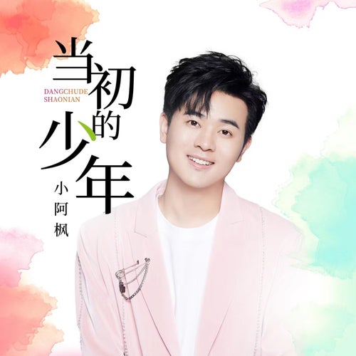 當初的少年