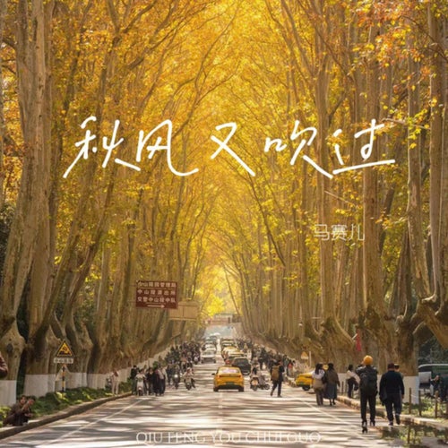 秋风又吹过 (秋风又吹过)