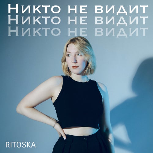 Никто не видит