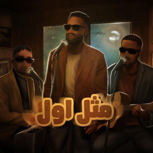 مثل اول (feat. LUIGII & Turky AlAbdullah)