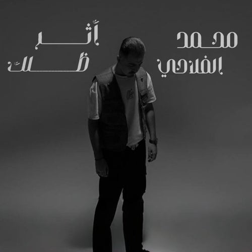 اثر ظلك