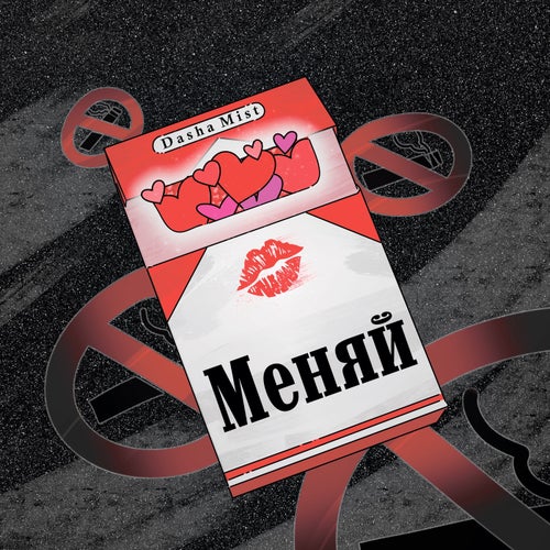 Меняй (acoustic edit)