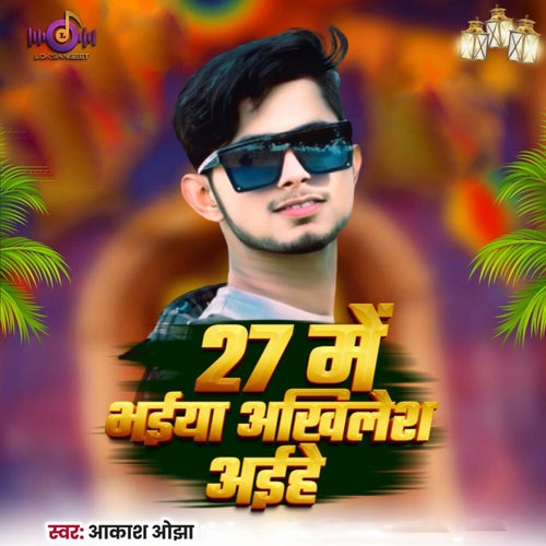 27 Me Bhaiya Akhilesh Aihai