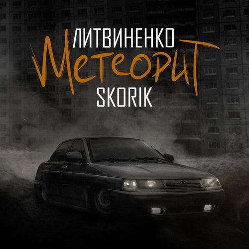 Метеорит