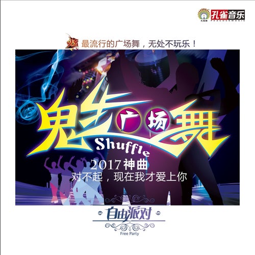 對不起,現在我才愛上你 (鬼步廣場舞)